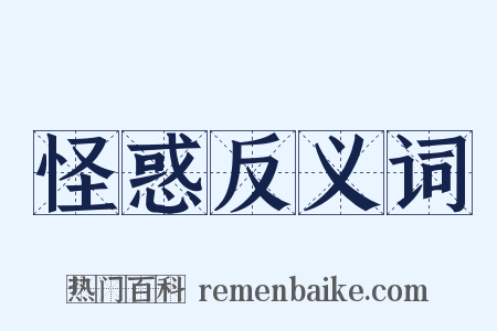 怪惑反义词是什么意思的图片